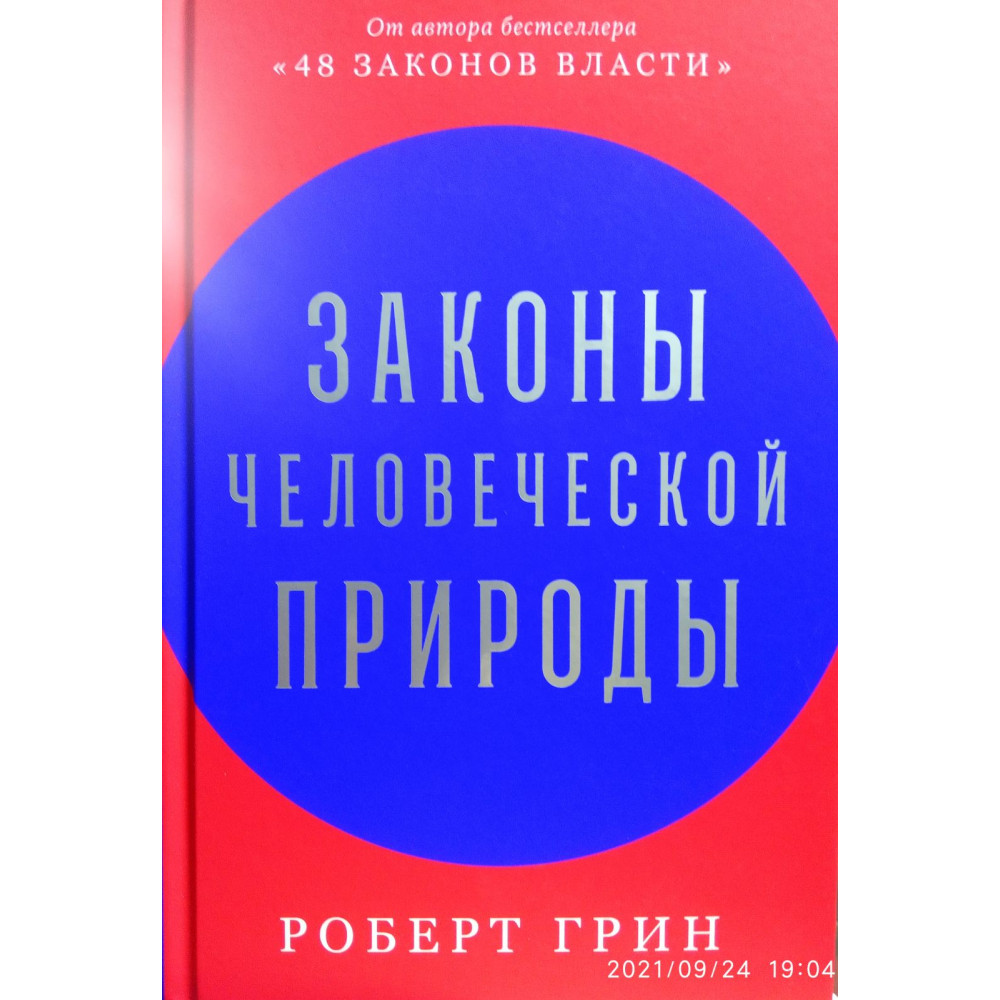 Закони людської природи. Роберт Грін.