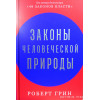 Закони людської природи. Роберт Грін.