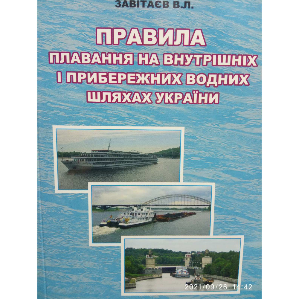 Правила плавання на внутрішніх і прибрежних водних шляхах України. Завітаєв В.Л.