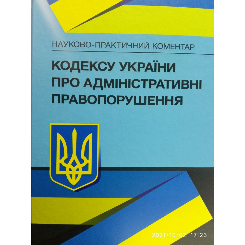 Кодекс України про адміністративні правопорушення. нпк купап .станом на вересень 2021 рік