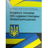 Кодекс України про адміністративні правопорушення. нпк купап .станом на вересень 2021 рік