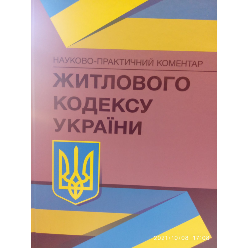 НПК. Житлового кодексу України.  Станом 2022 р.