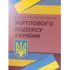НПК. Житлового кодексу України.  Станом 2022 р.