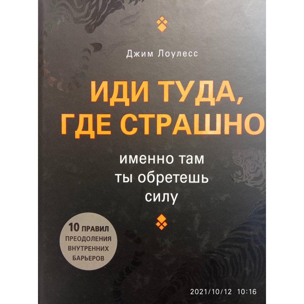 Іди туди, де страшно. Саме там ти набудеш сили. Джим Лоулес.