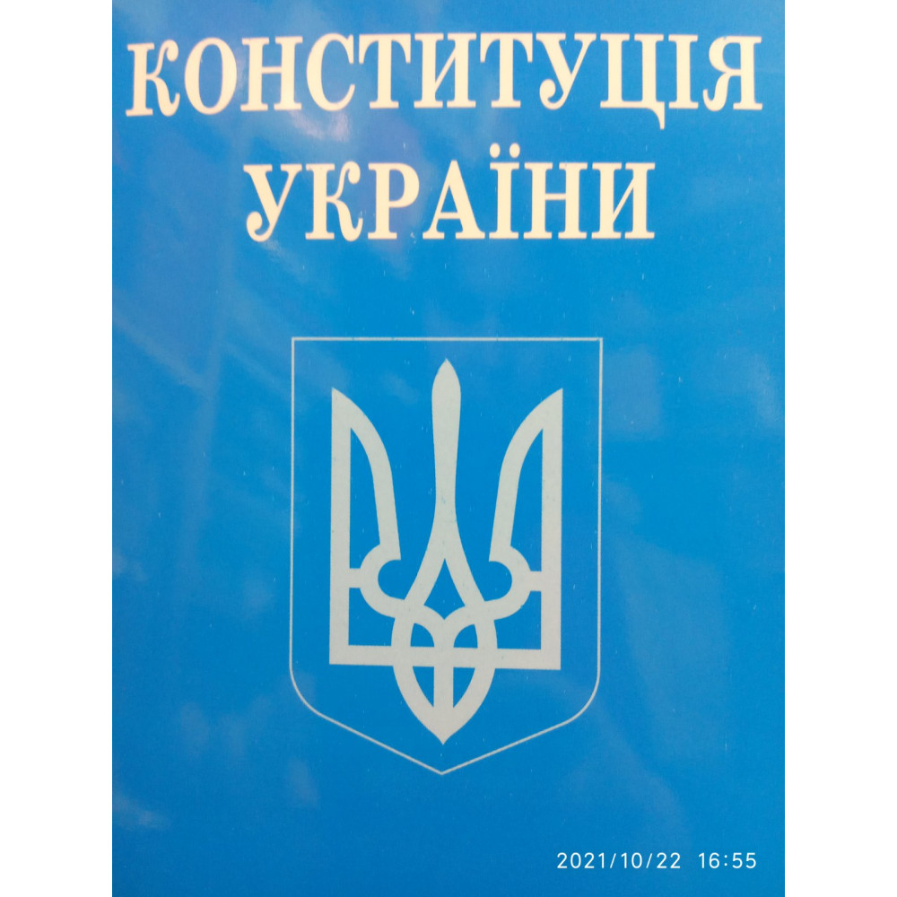 Конституція України: чинне законодавство остання редакція