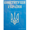 Конституція України: чинне законодавство остання редакція