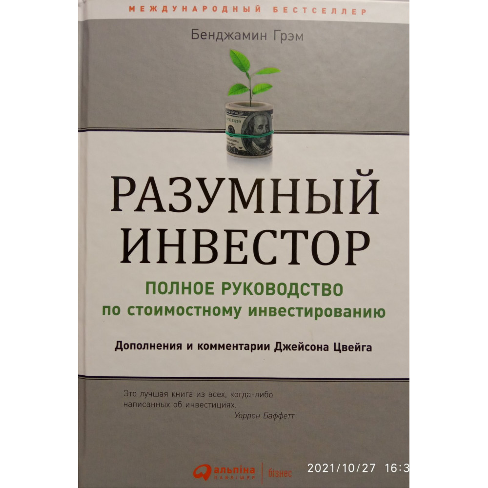 Розумний інвестор: Повний посібник із вартісного інвестування. Бенджамін Грем.