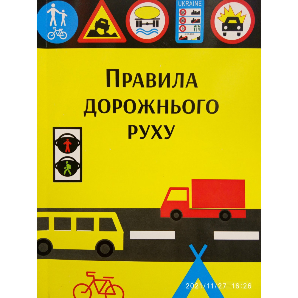 Правила дорожнього руху. Зі змінами та доповненнями. 2025рік