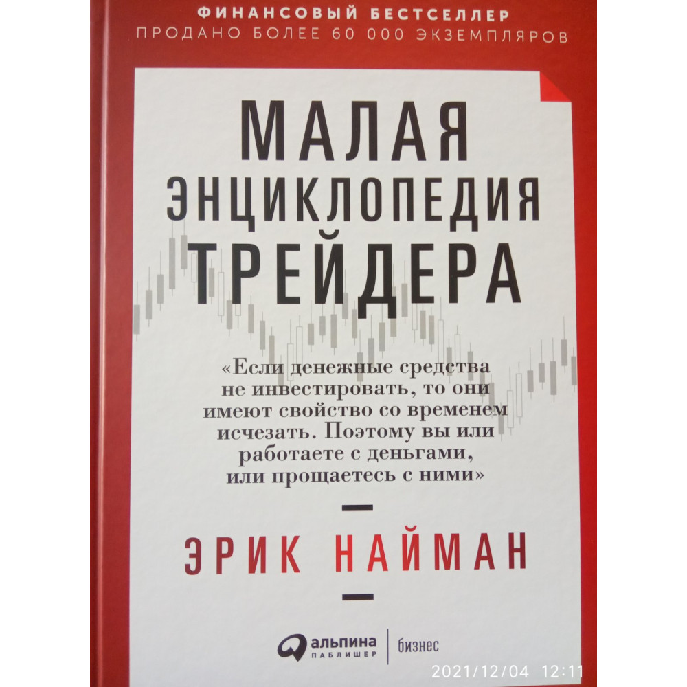 Мала енциклопедія трейдера Ерік Найман.