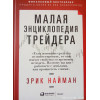Мала енциклопедія трейдера Ерік Найман.