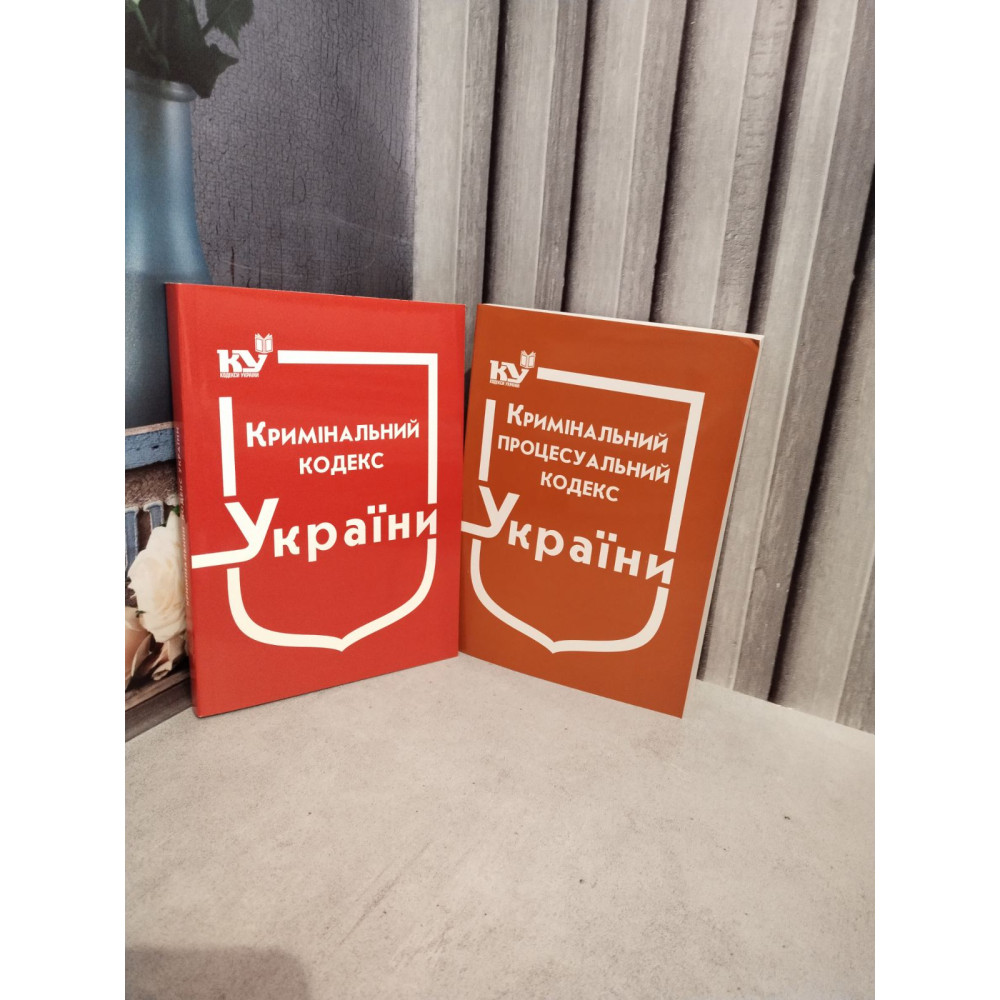 Кримінальний кодекс України +Кримінальний процесуальний кодекс України.