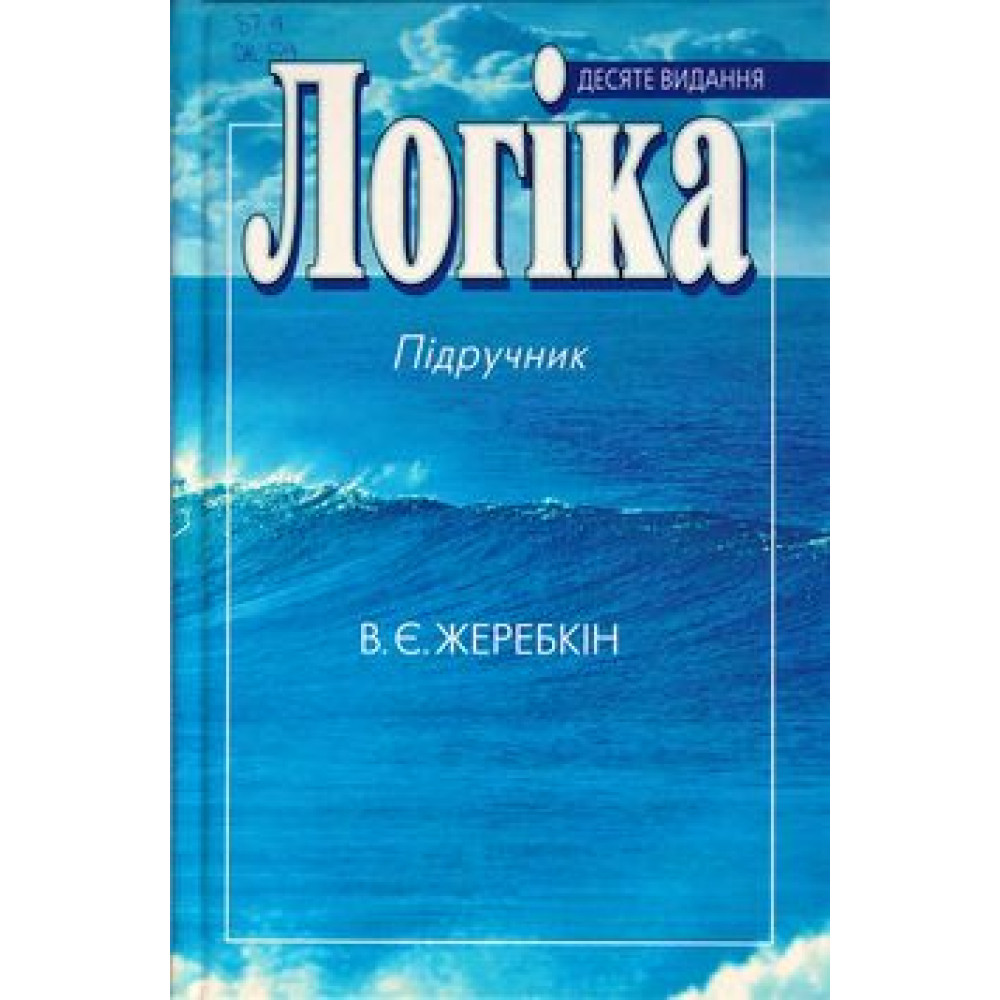 Логіка - Жеребкін В.Є