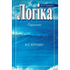 Логіка - Жеребкін В.Є