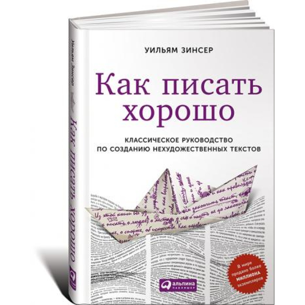 Як писати добре: Класичний посібник зі створення нехудожніх текстів. Вільям Зінсер. 