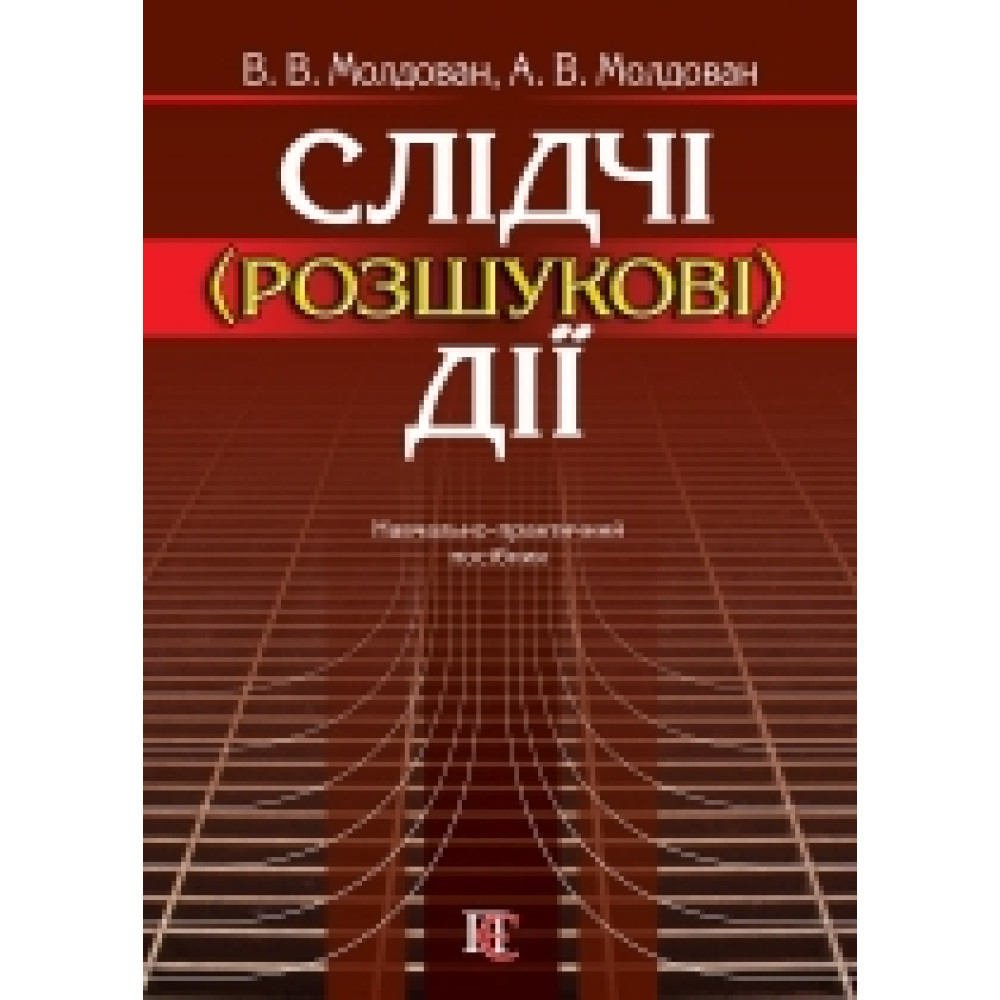 Слідчі (розшукові) дії. Молдован В.В., Молдован А.В. 