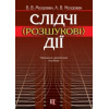 Слідчі (розшукові) дії. Молдован В.В., Молдован А.В. 