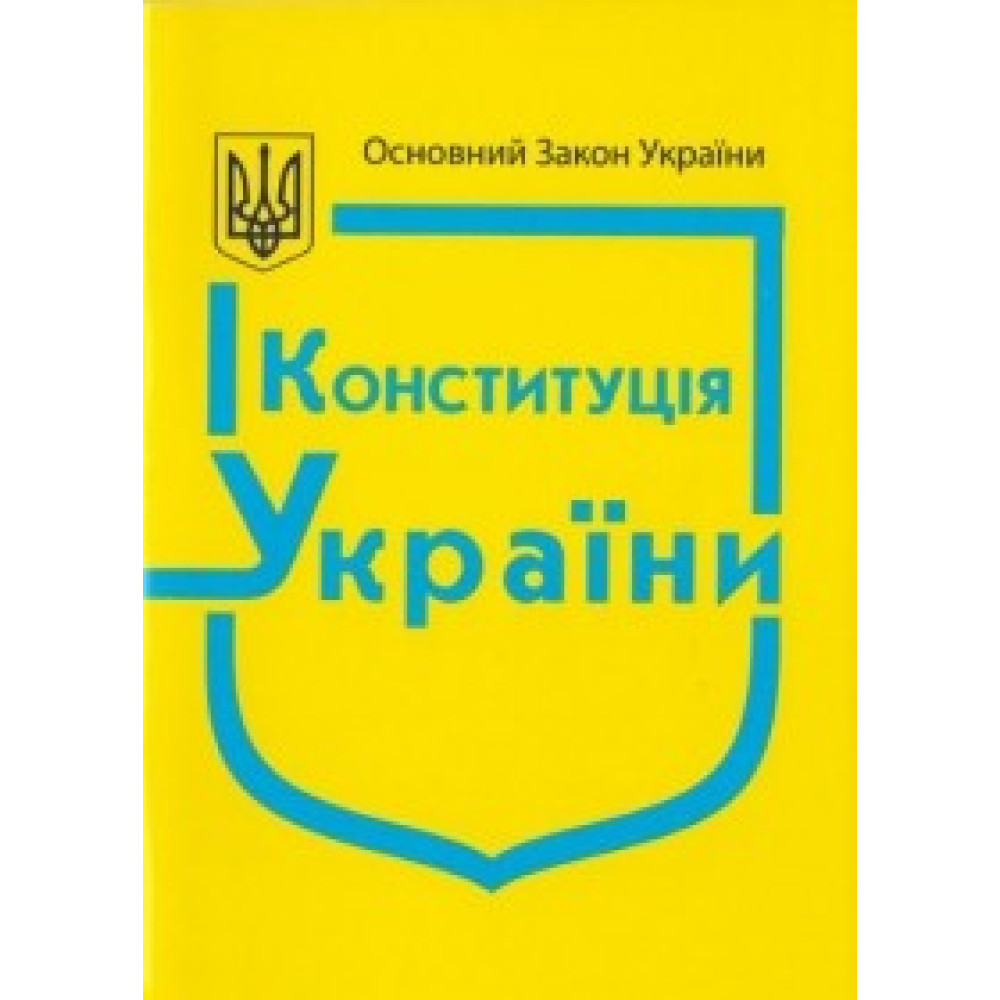 Конституція України. А. В. Паливода.  зі змінами на 2025 року. 