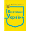 Конституція України. А. В. Паливода.  зі змінами на 2025 року. 