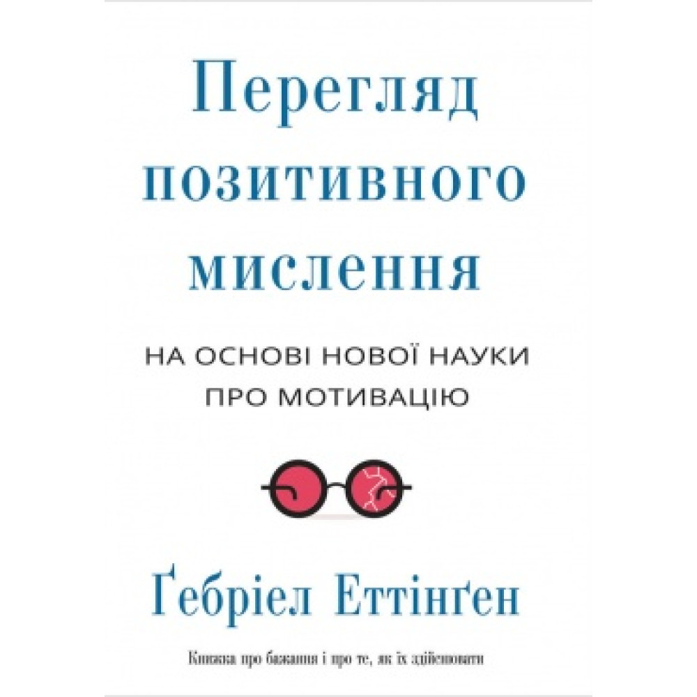 ПЕРЕГЛЯД ПОЗИТИВНОГО МИСЛЕННЯ. Ґебріел Еттінґен.