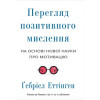 ПЕРЕГЛЯД ПОЗИТИВНОГО МИСЛЕННЯ. Ґебріел Еттінґен.