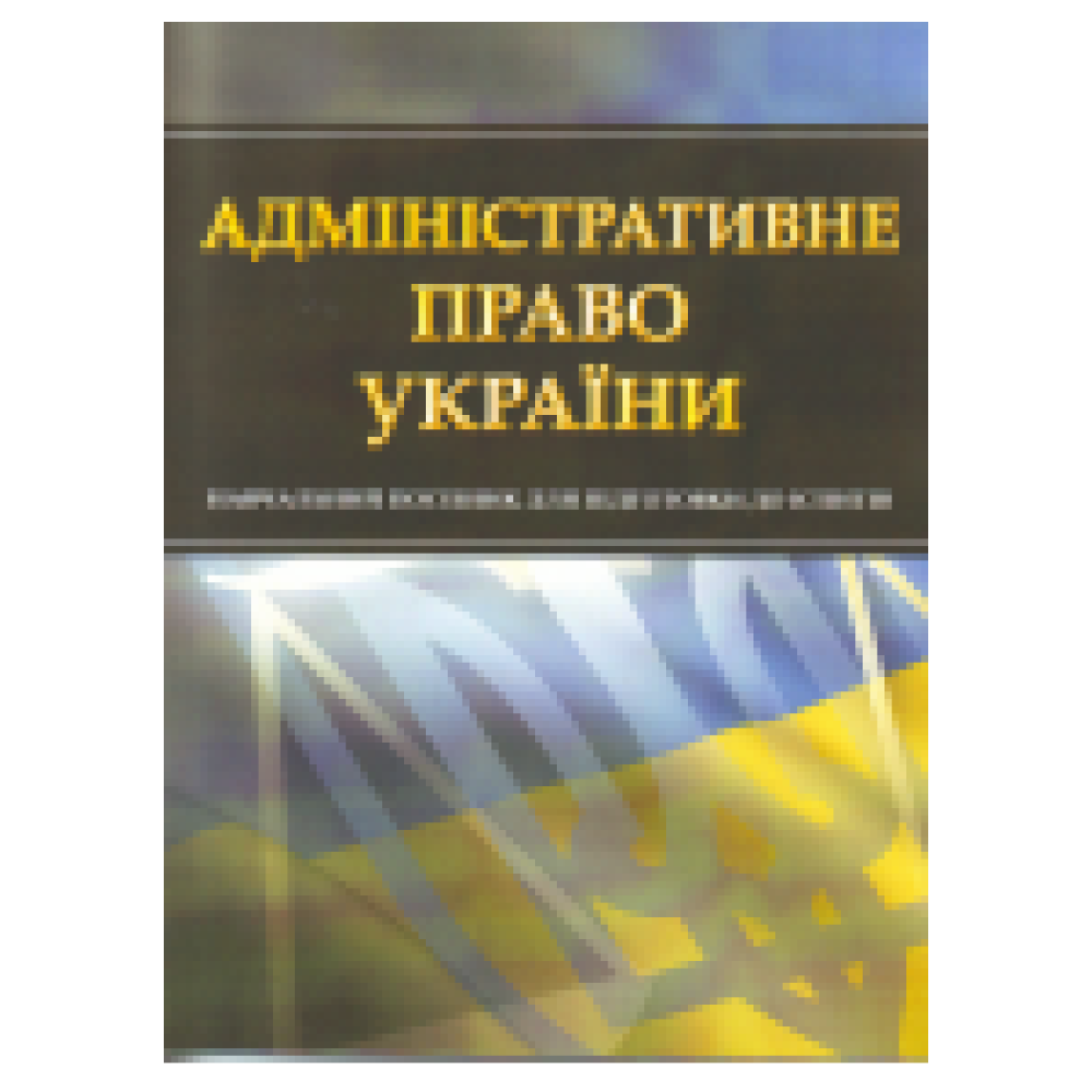 Адміністративне право України. Для підготовки до іспитів.