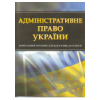 Адміністративне право України. Для підготовки до іспитів.