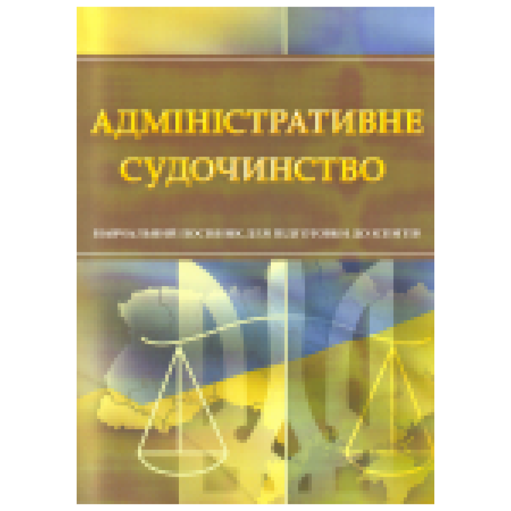 Адміністративне судочинство. Для підготовки до іспитів.