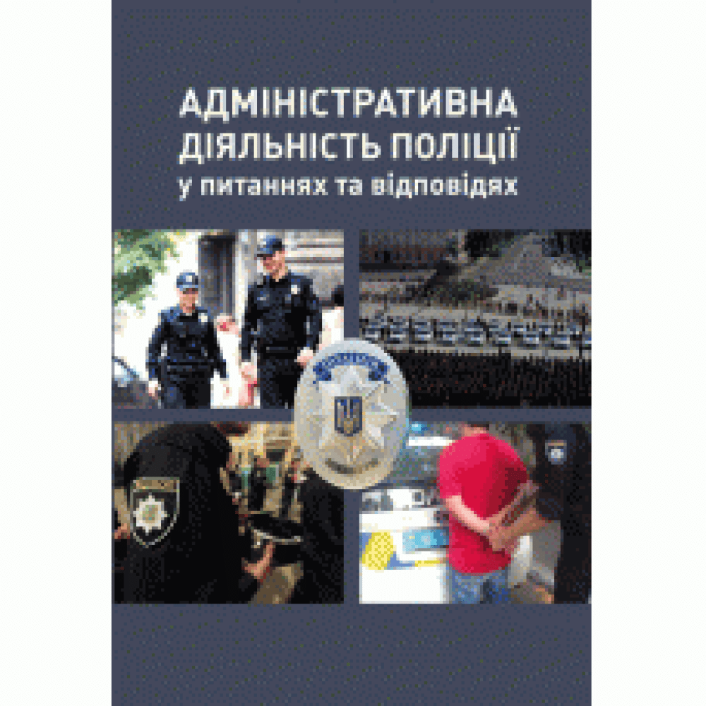 Адміністративна діяльність поліції у питаннях та відповідях. Константінов С.Ф.