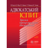 Адвокатський іспит: зразки процесуальних документів. Вид. 4-те,  Баулін О.В., Лебідь В.І., Матвєєв П.С., Хатнюк Н.С.