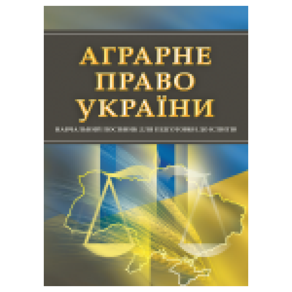 Аграрне право України (посібни для підготовки до іспитів)