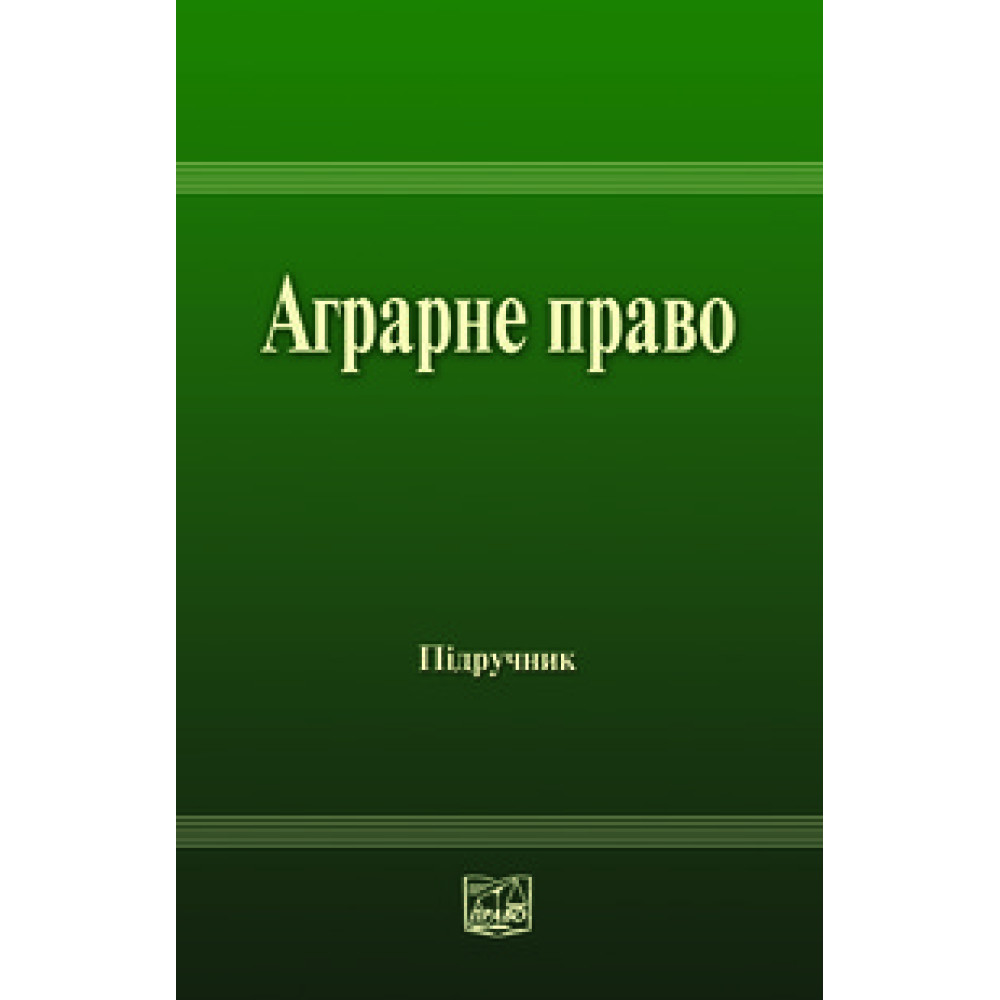 Аграрне право. В. П. Жушман, А. М. Статівка