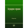 Аграрне право. В. П. Жушман, А. М. Статівка