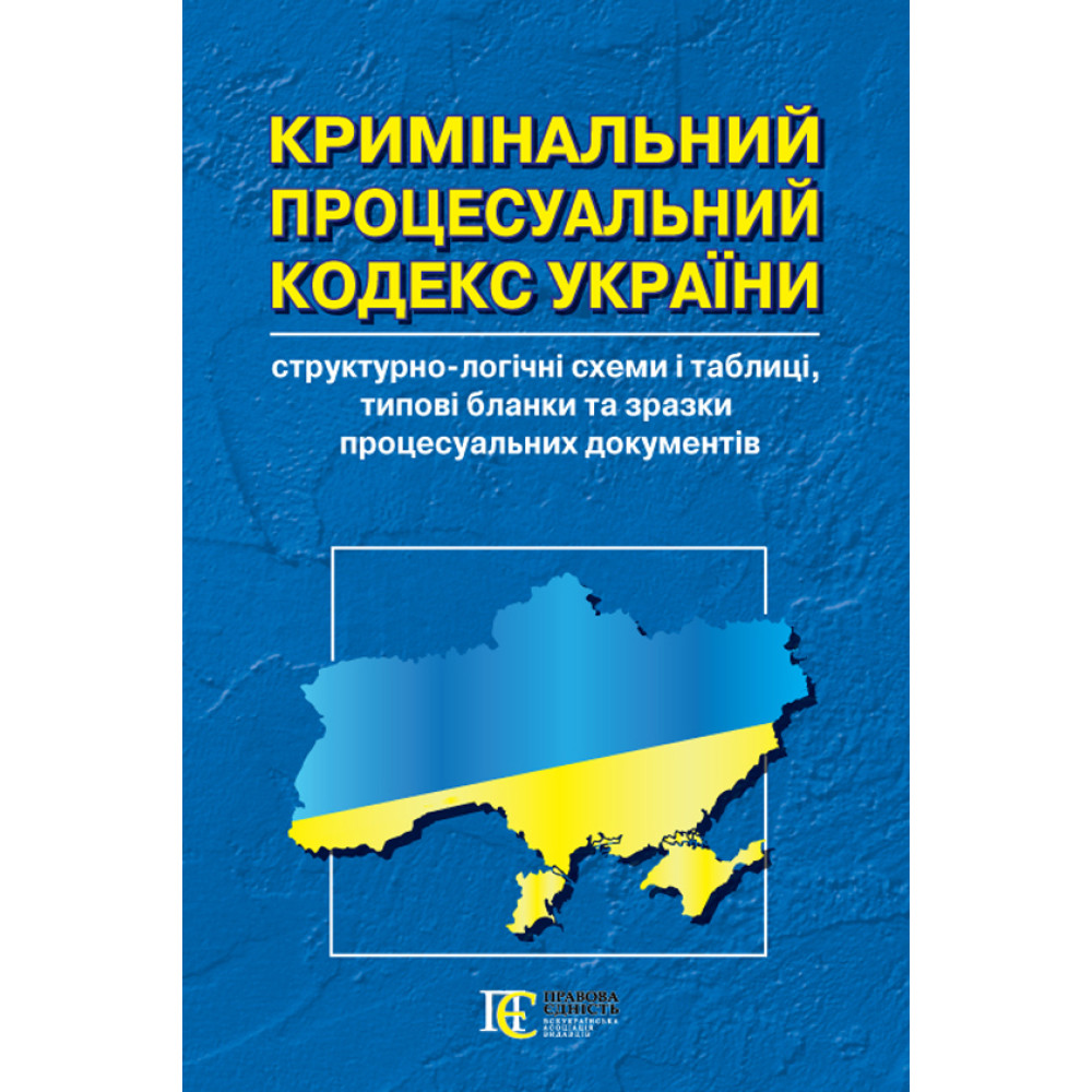 Кримінальний процесуальний кодекс України. : структурно-логічні схеми і таблиці, типові бланки  та зразки процесуальних документів. 
