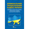 Кримінальний процесуальний кодекс України. : структурно-логічні схеми і таблиці, типові бланки  та зразки процесуальних документів. 