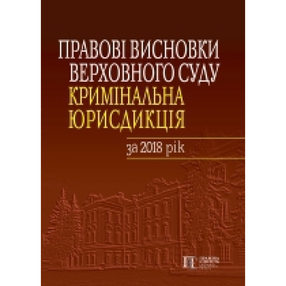Правові висновки Верховного Суду (кримінальна юрисдикція) за 2018 рік. Антонюк Н. О., Кравченко С. І.