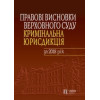 Правові висновки Верховного Суду (кримінальна юрисдикція) за 2018 рік. Антонюк Н. О., Кравченко С. І.