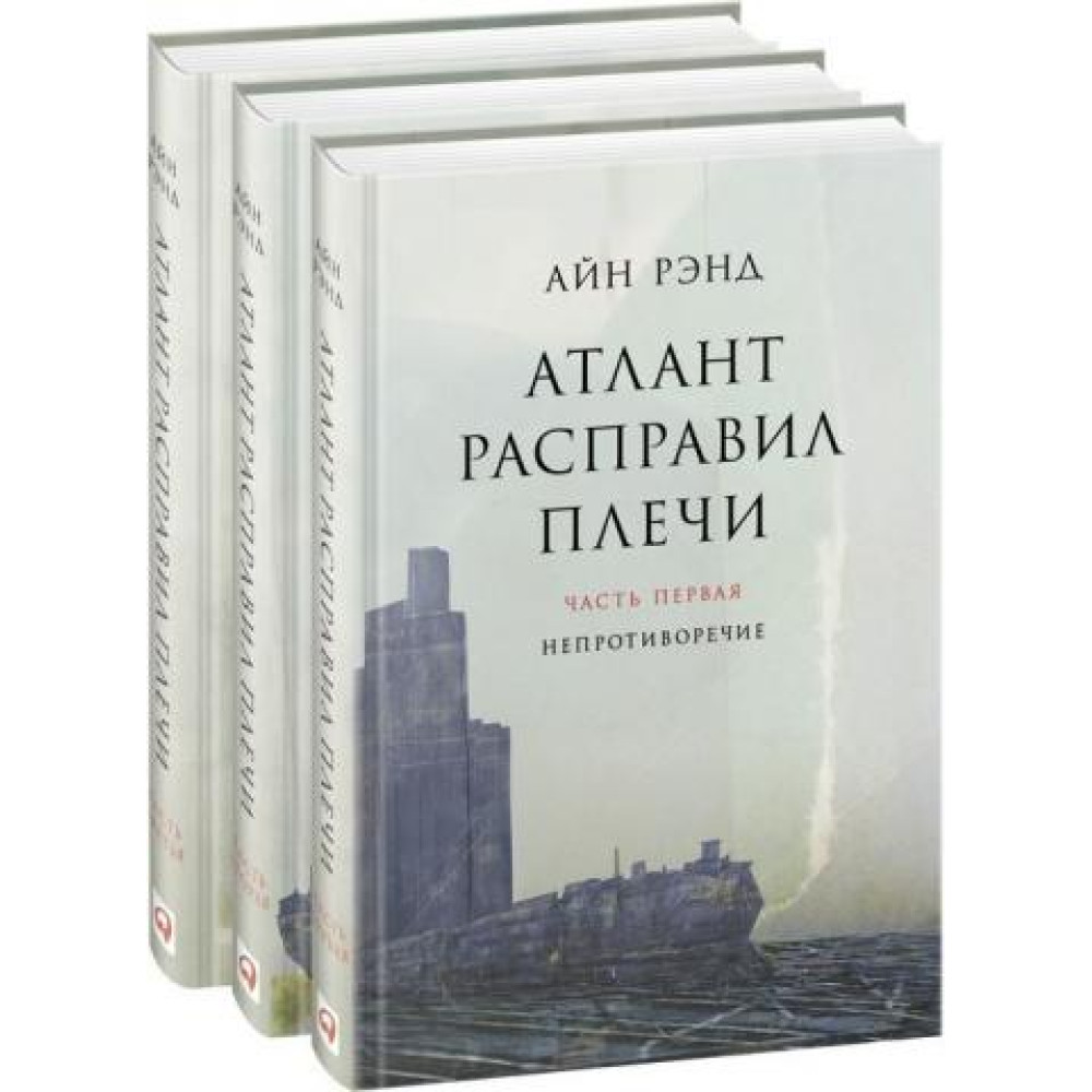 Атлант расправил плечи (в 3-х томах)
