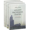 Атлант расправил плечи (в 3-х томах)