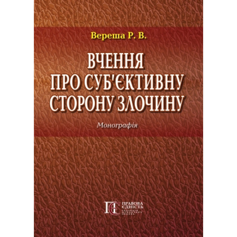 Вчення про суб’єктивну сторону злочину. Р. В. Вереша. монографія