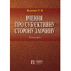 Вчення про суб’єктивну сторону злочину. Р. В. Вереша. монографія