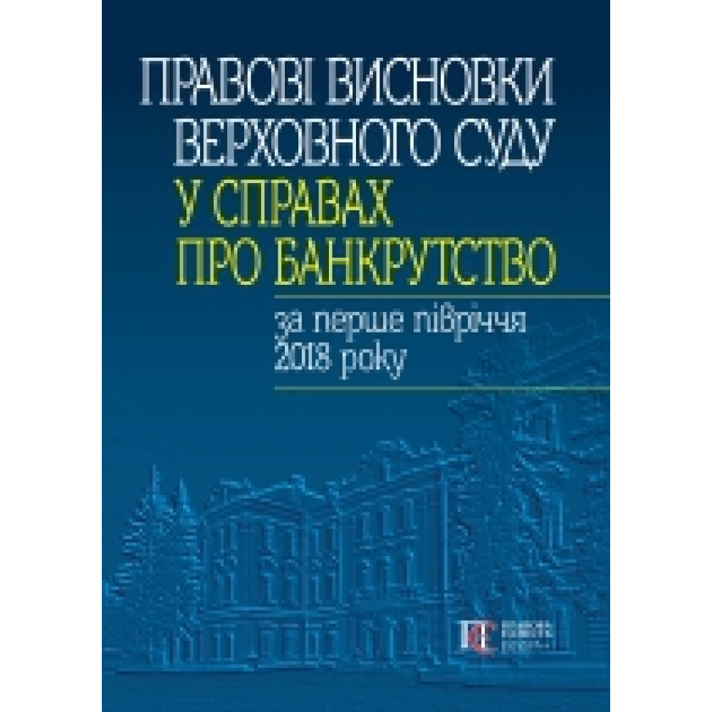 Правові висновки Верховного Суду у справах про банкрутство