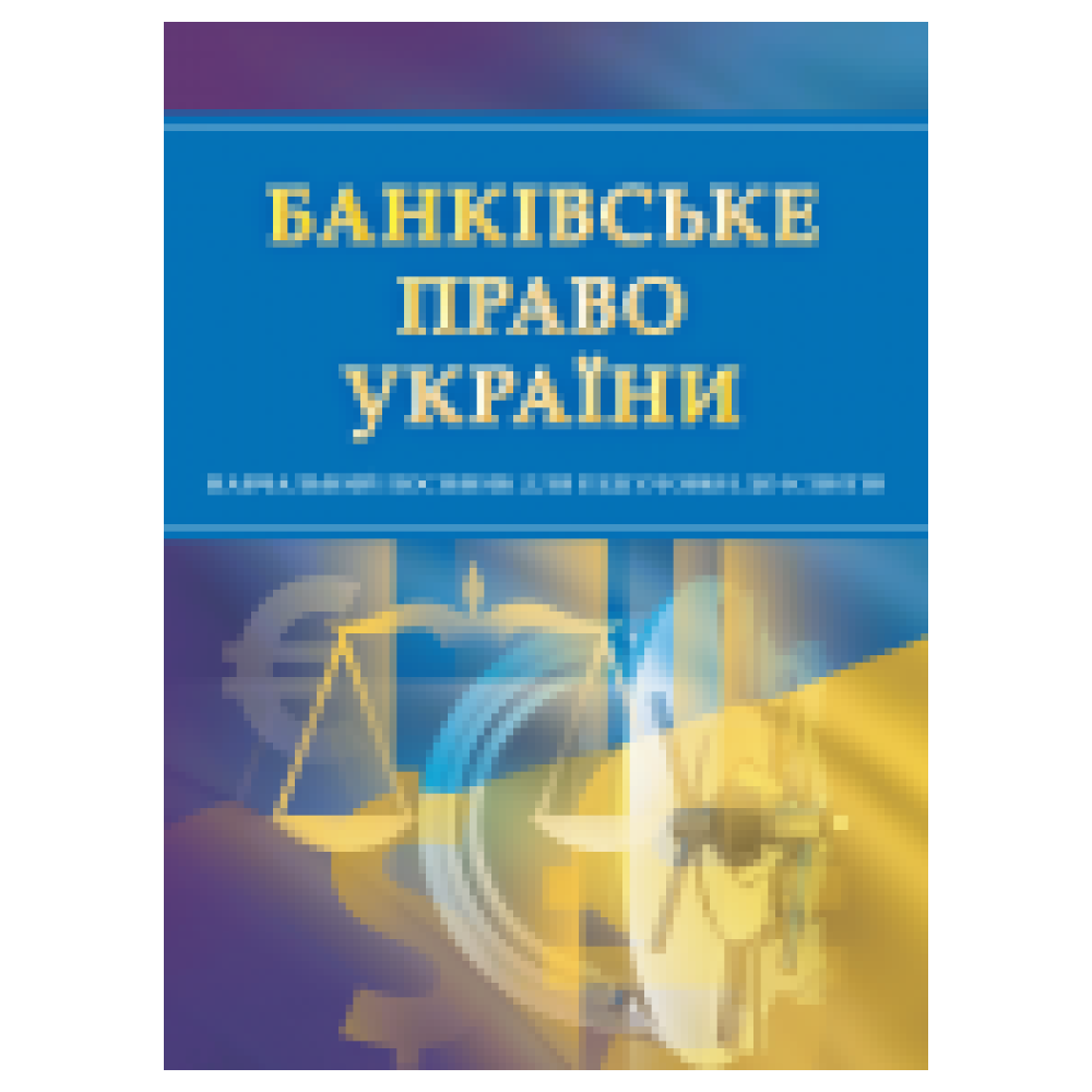 БАНКІВСЬКЕ ПРАВО. ДЛЯ ПІДГОТОВКИ ДО ІСПИТІВ.