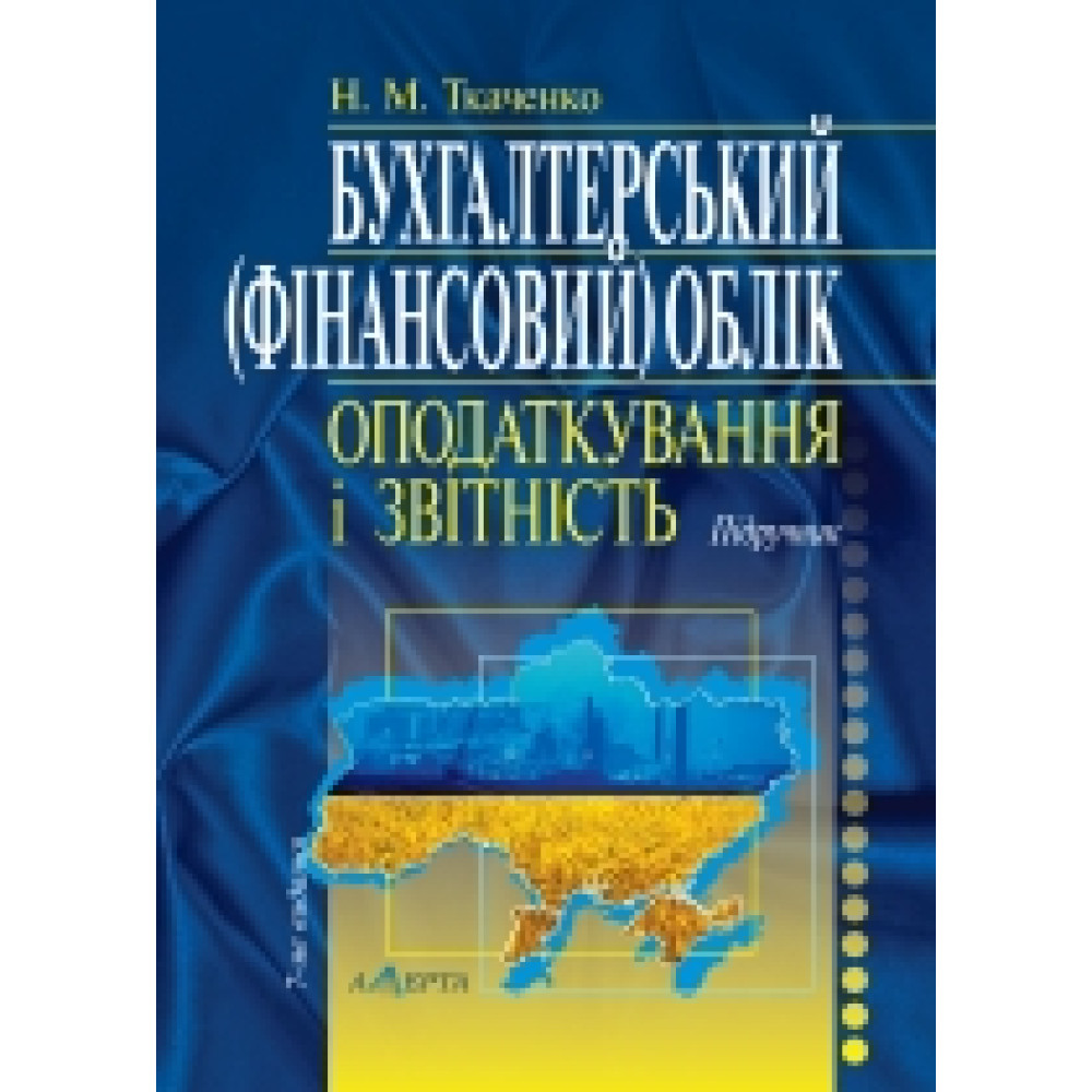Бухгалтерський (фінансовий) облік, оподаткування і звітність Підручник 7-ме вид. допов. і перероб. Ткаченко Н. М.