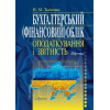 Бухгалтерський (фінансовий) облік, оподаткування і звітність Підручник 7-ме вид. допов. і перероб. Ткаченко Н. М.
