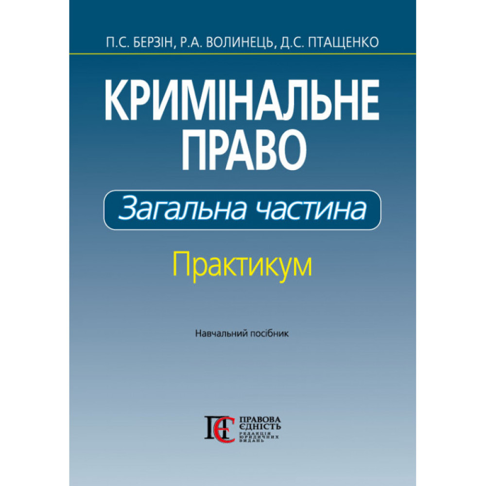 Кримінальне право. загальна частина: практикум