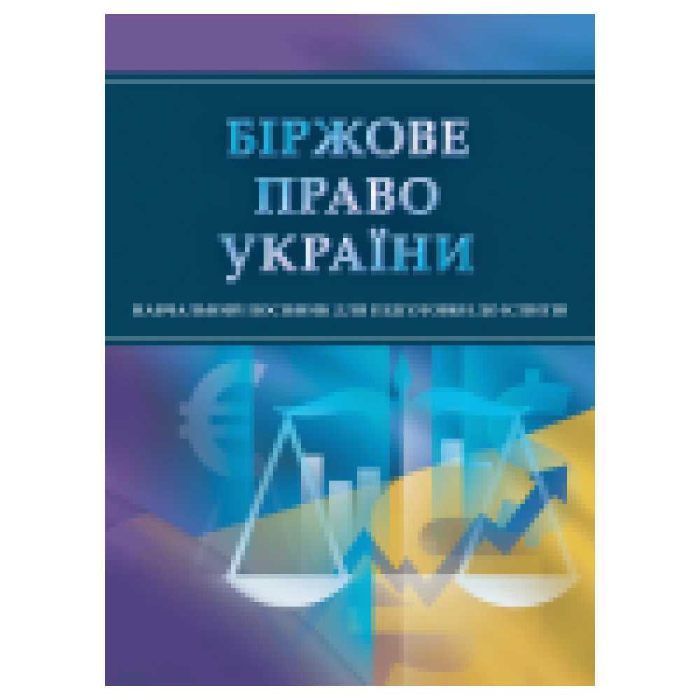 Біржове право України. Для підготовки до іспитів.