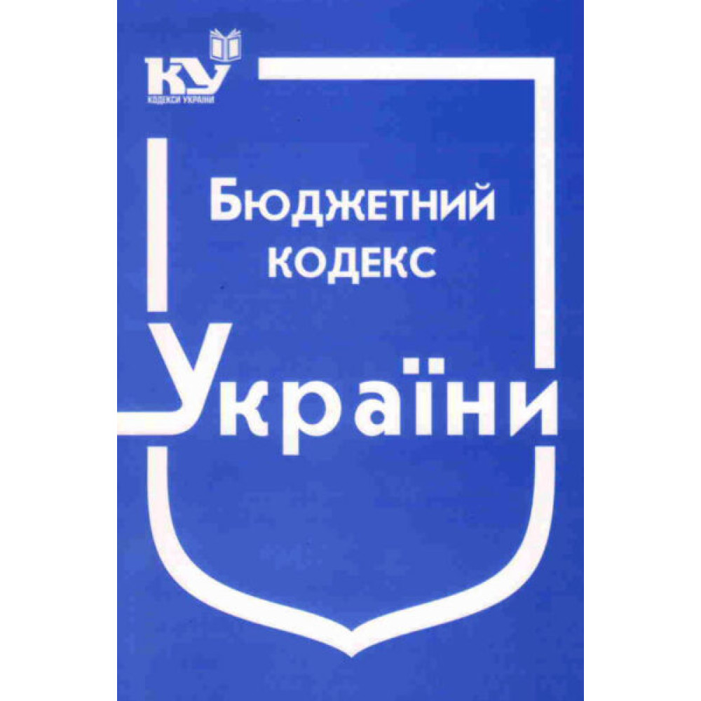 Бюджетний кодекс України. Бк. Станом на квітень 2025 року.