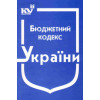 Бюджетний кодекс України. Бк. Станом на квітень 2025 року.