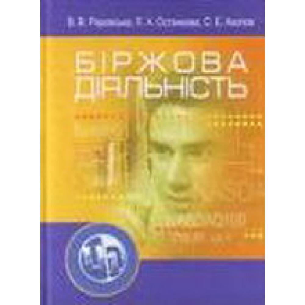 Біржова діяльність