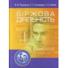 Біржова діяльність